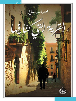 cover image of القرية التي كنا فيها